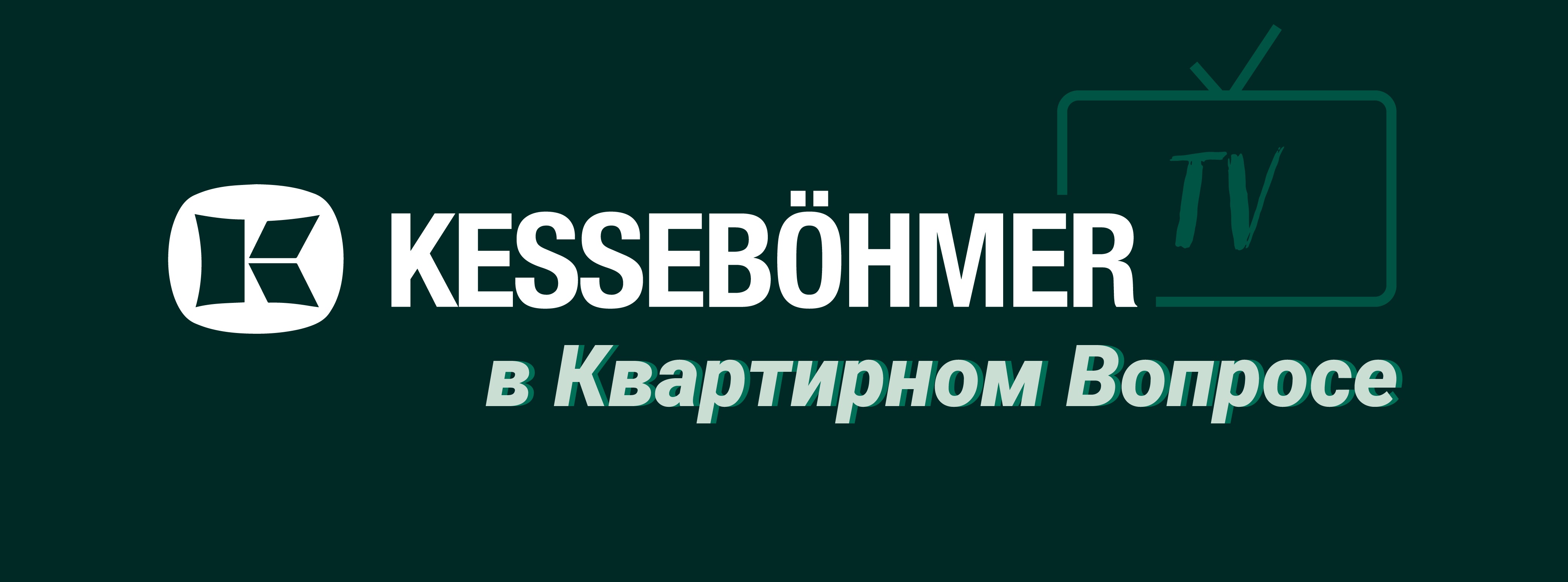 Кессебёмер в "Квартирном вопросе"